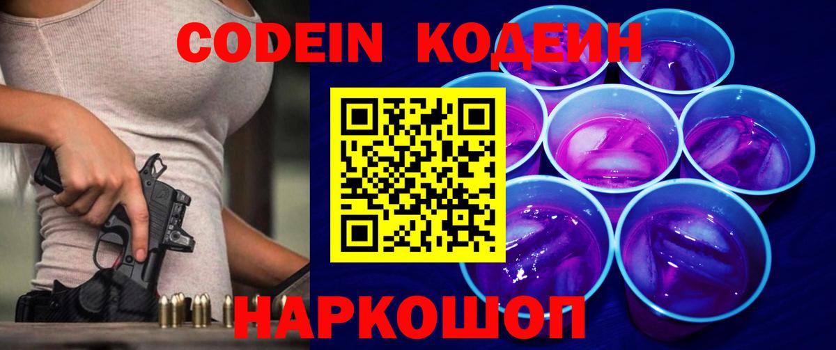 Кодеин Purple Drank  Codein Purple Drank  Вход с VPN  Арзамас 